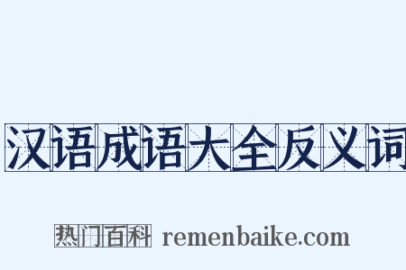 汉语成语大全反义词是什么意思的图片